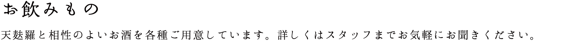 お飲み物